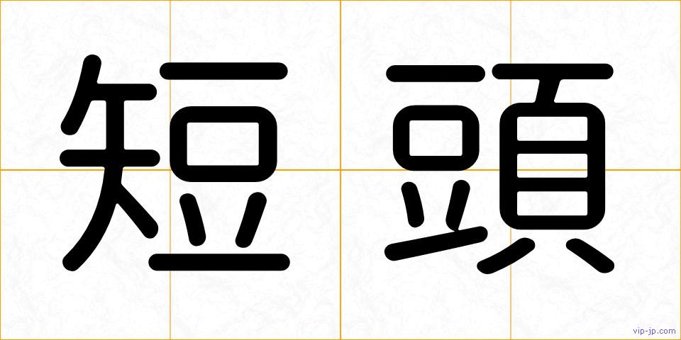 短頭の画像