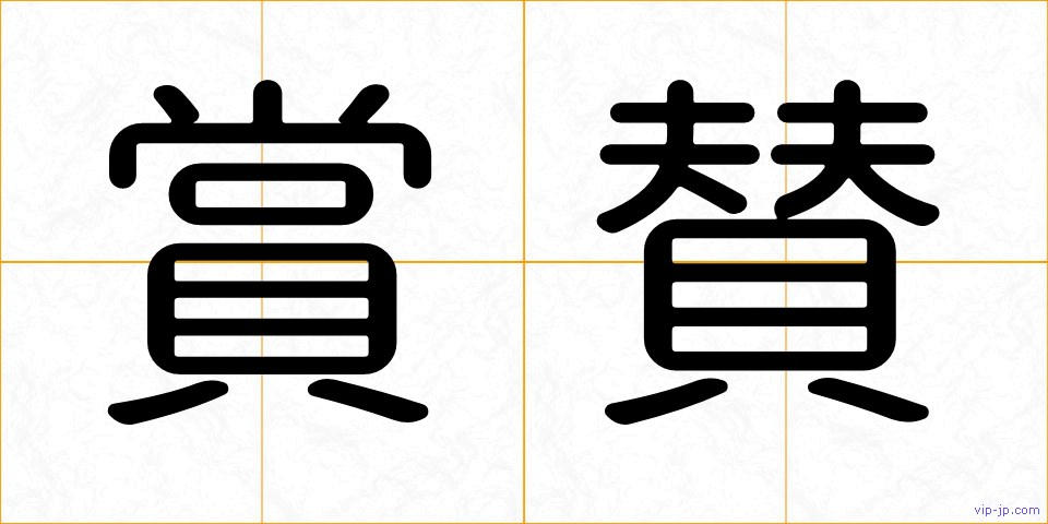 賞賛の画像