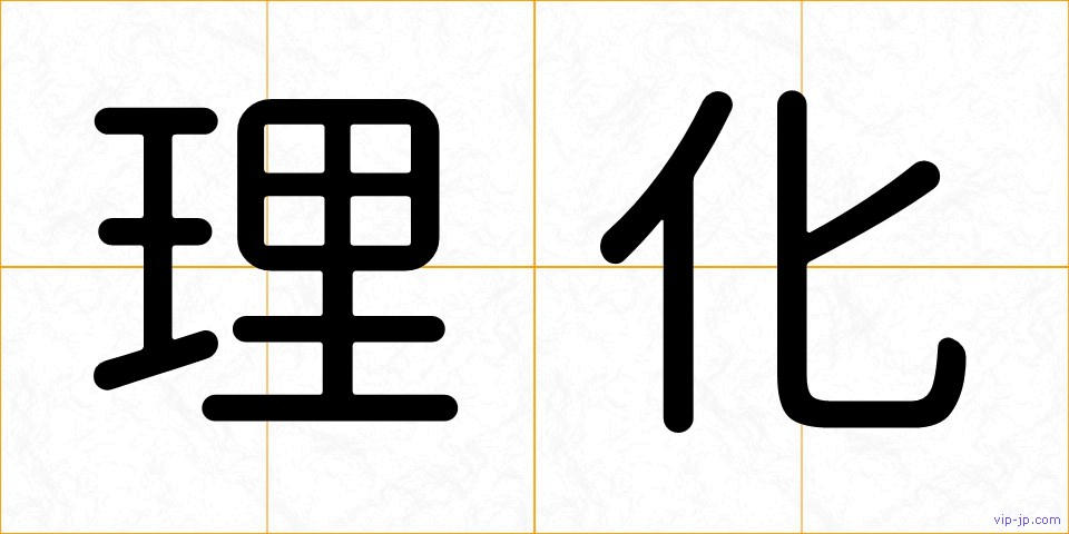理化の画像