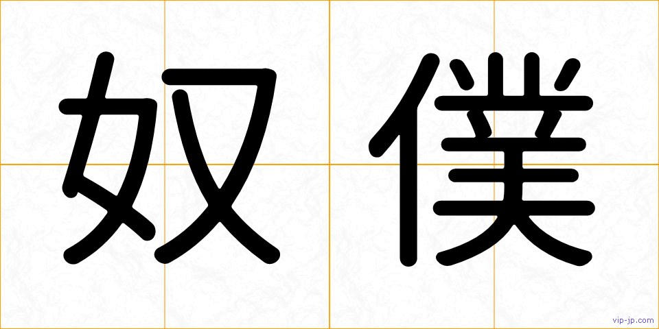 奴僕の画像