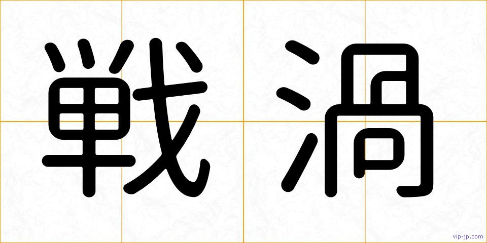 戦渦の画像