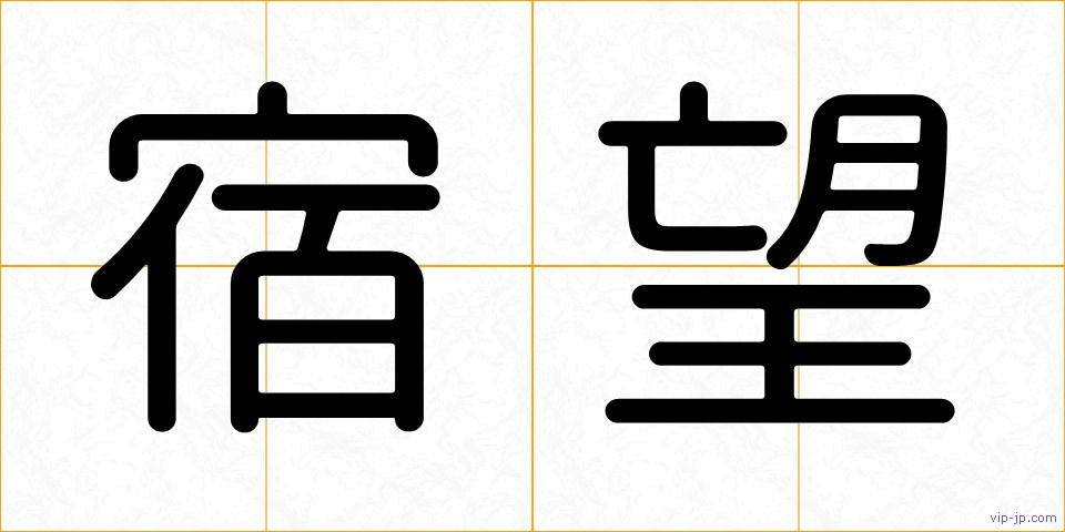 宿望の画像