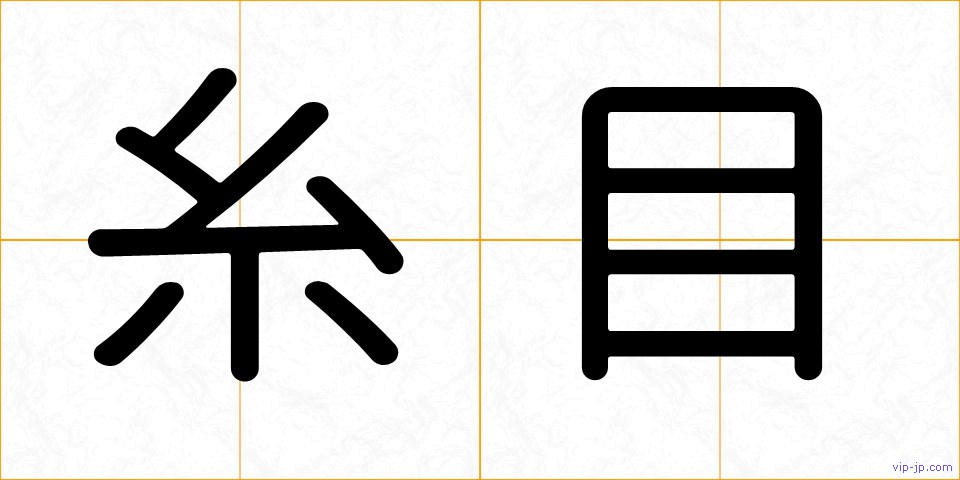糸目の画像
