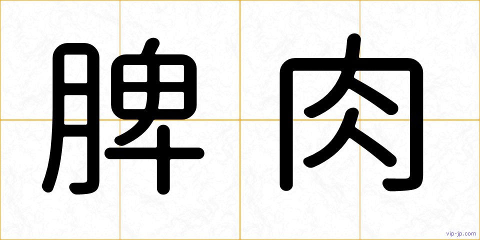 脾肉の画像