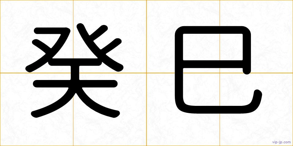 癸巳の画像