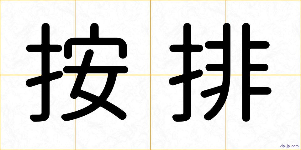 按排の画像