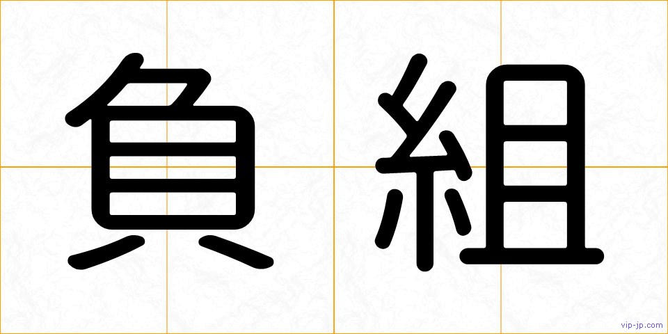 負組の画像