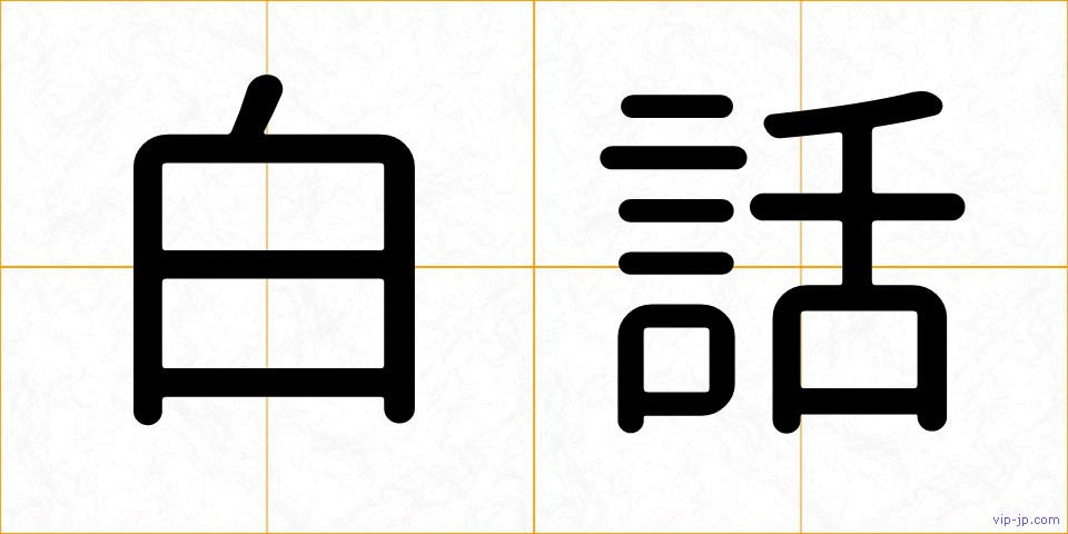 白話の画像