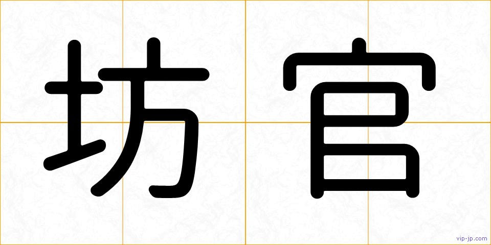 坊官の画像
