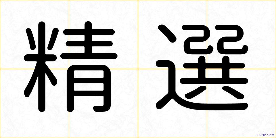 精選の画像