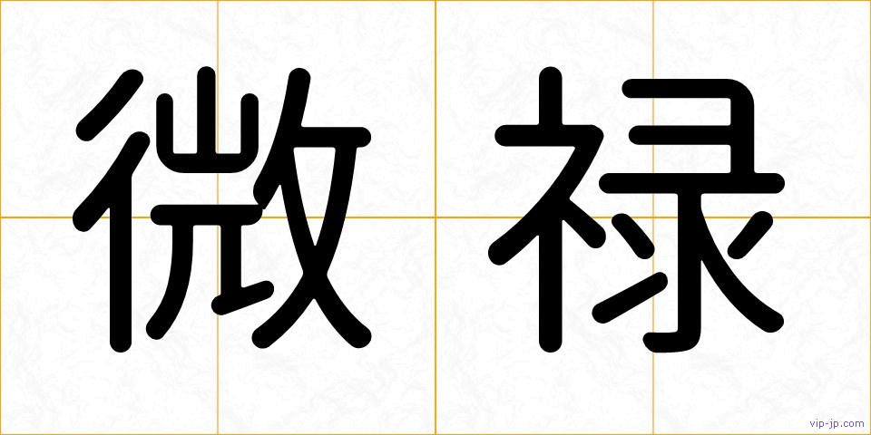 微禄の画像