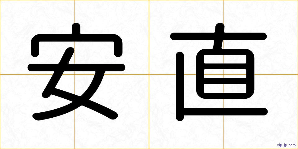 安直の画像