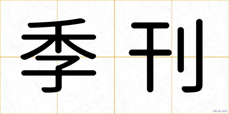 季刊の画像