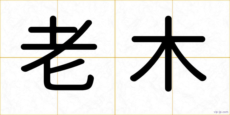 老木の画像