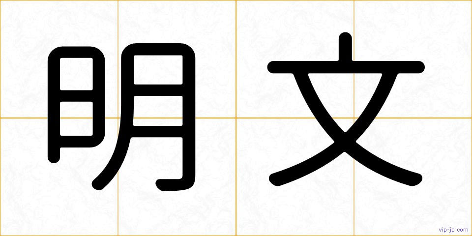 明文の画像