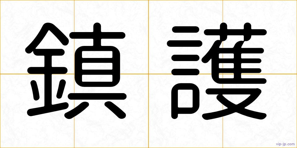 鎮護の画像
