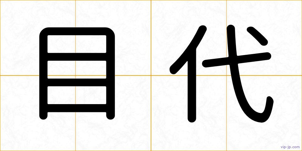 目代の画像