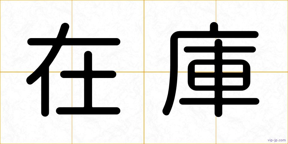在庫の画像