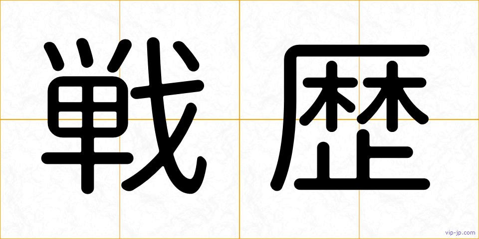 戦歴の画像