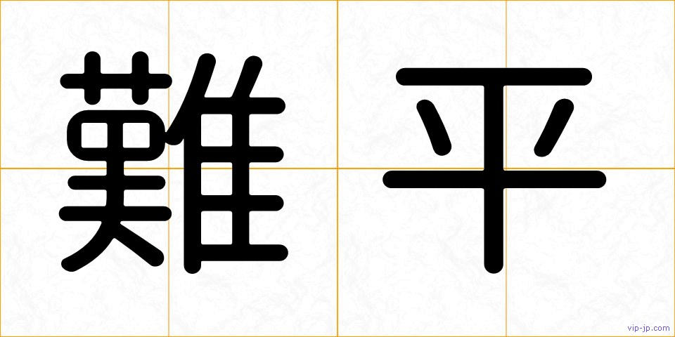 難平の画像