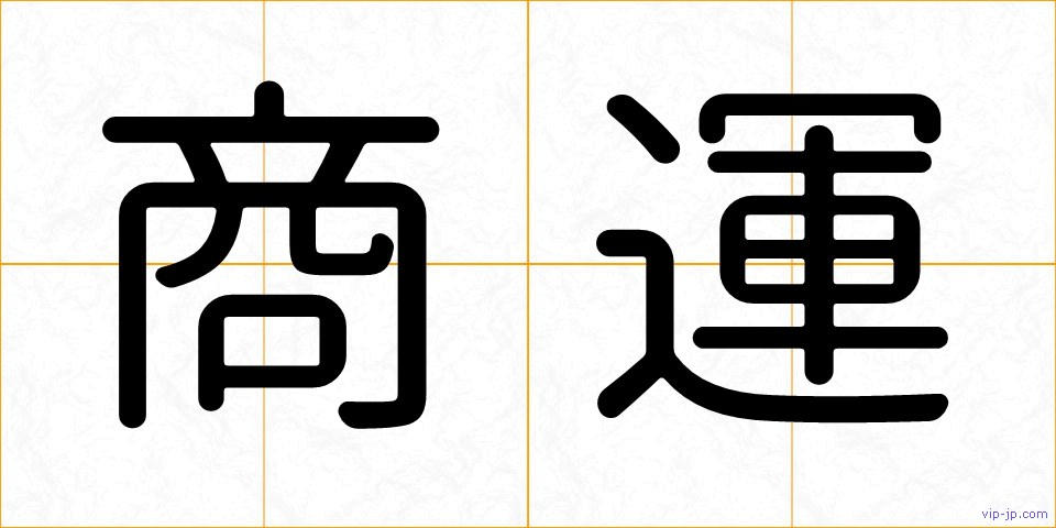 商運の画像