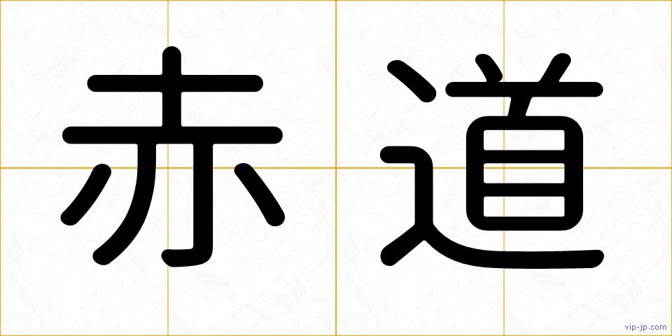 赤道の画像