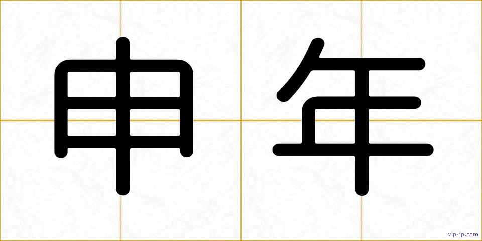 申年の画像
