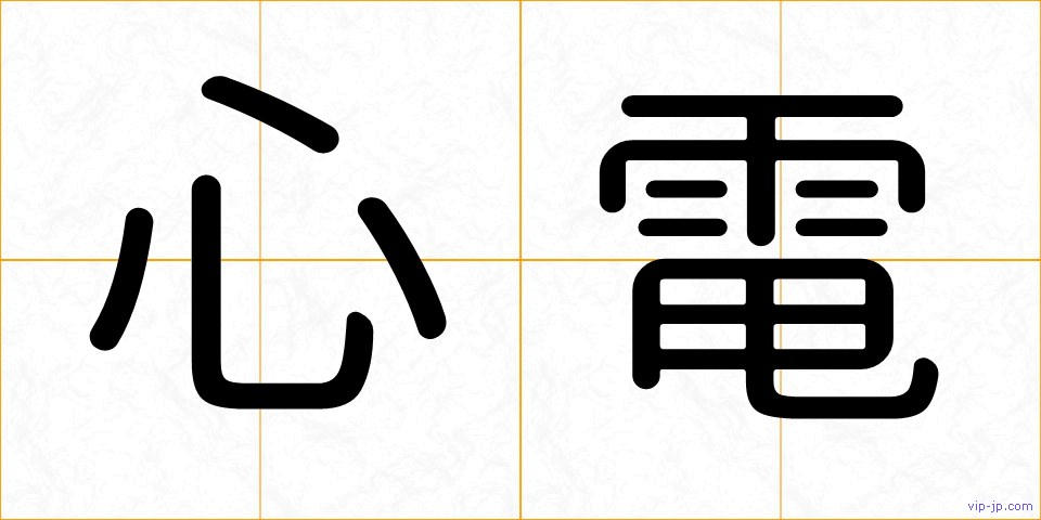 心電の画像