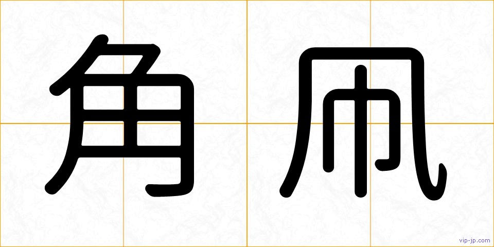 角凧の画像