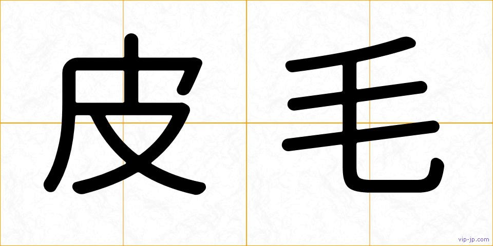 皮毛の画像