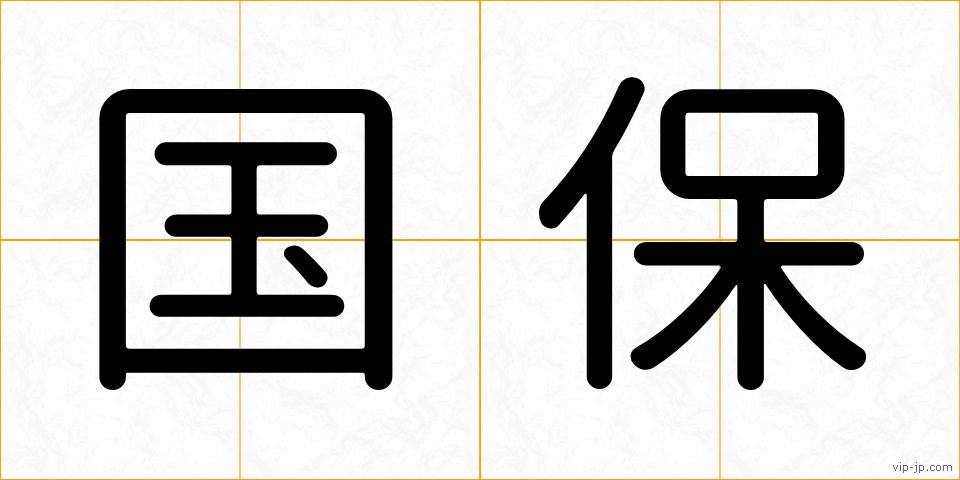 国保の画像