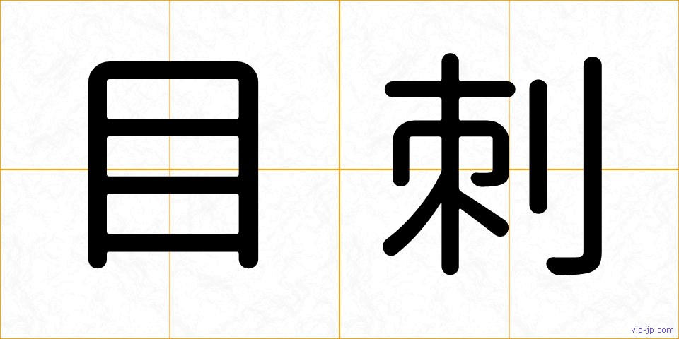 目刺の画像