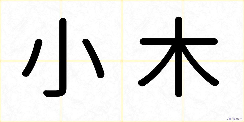 小木の画像