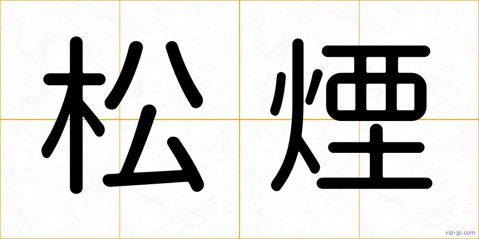 松煙の画像