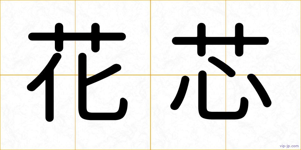 花芯の画像