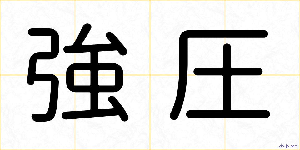 強圧の画像