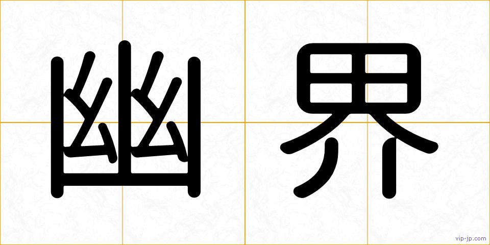 幽界の画像