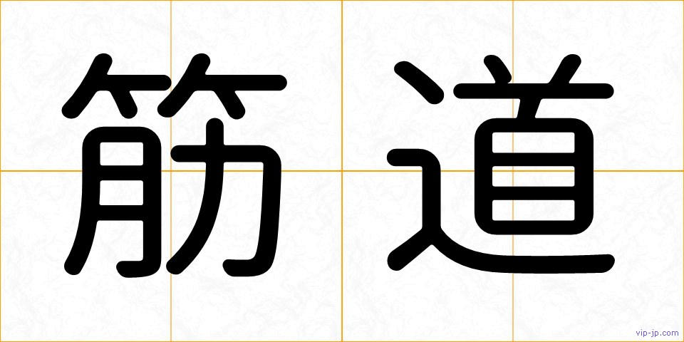 筋道の画像