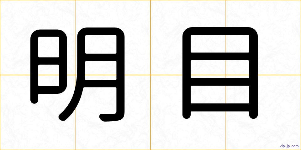 明目の画像