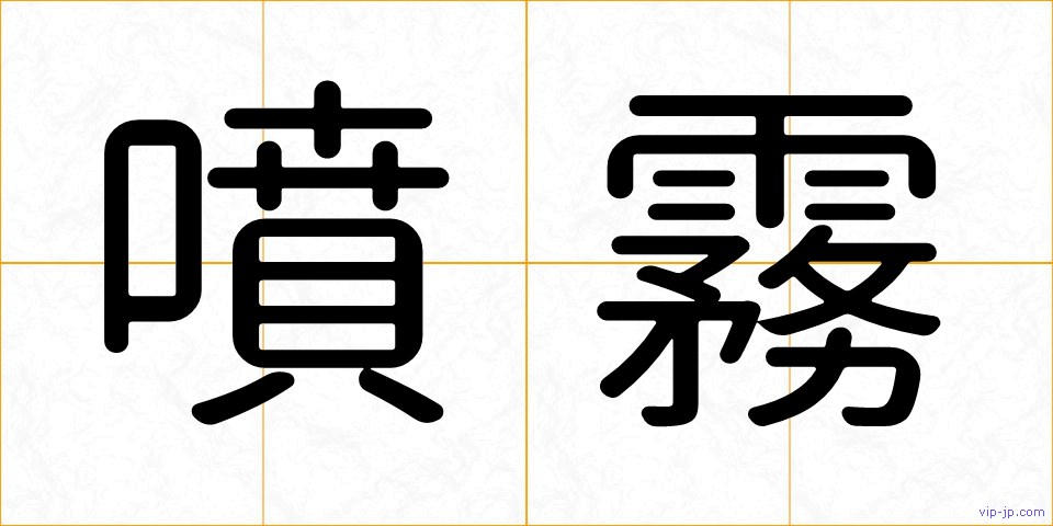 噴霧の画像