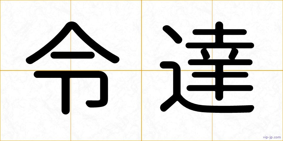 令達の画像