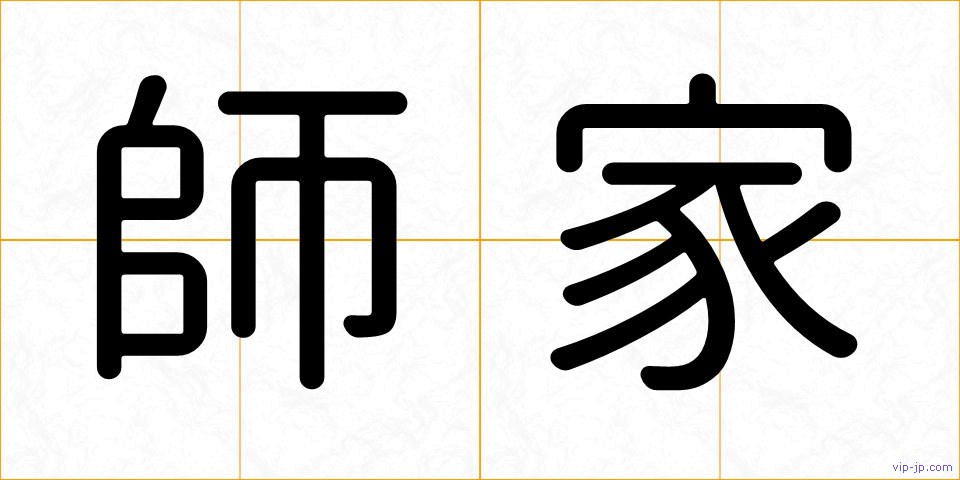 師家の画像