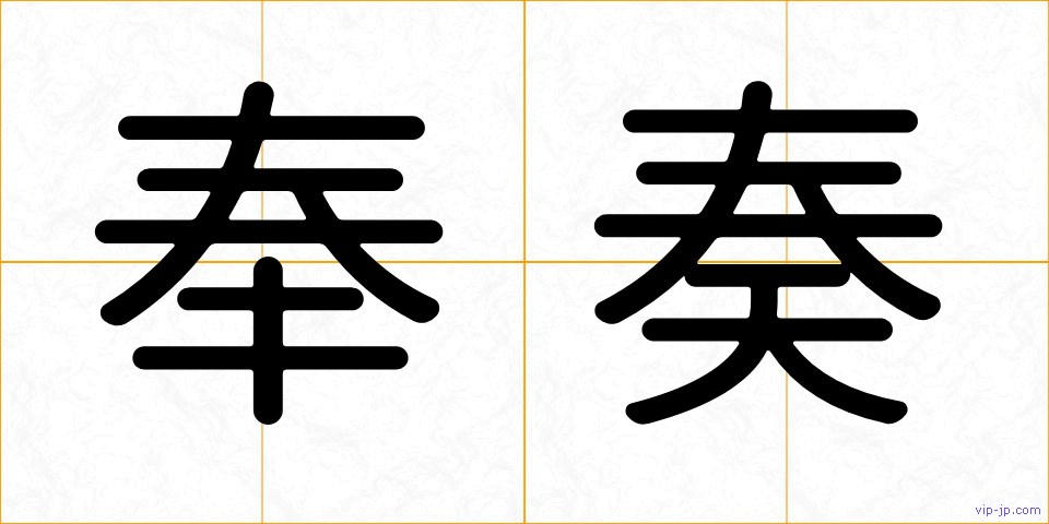 奉奏の画像