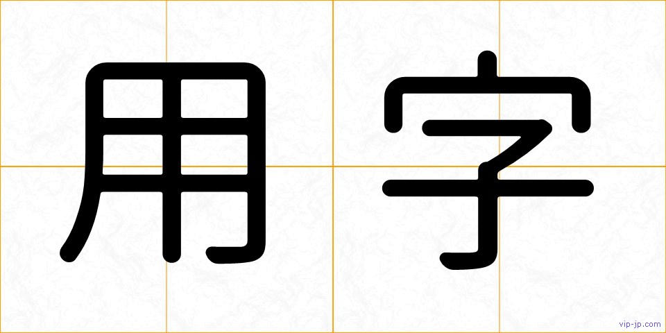 用字の画像