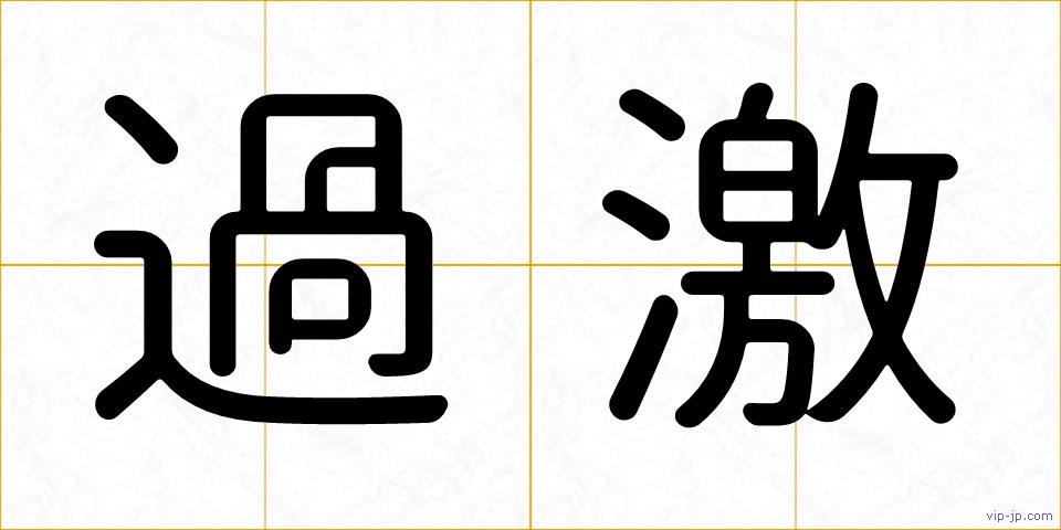 過激の画像