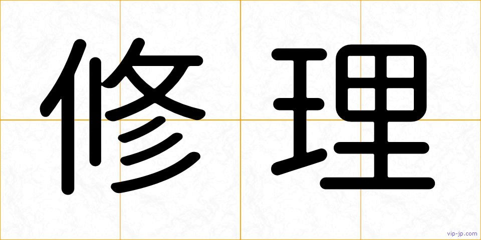 修理の画像