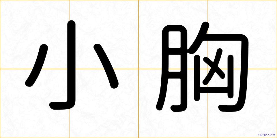 小胸の画像