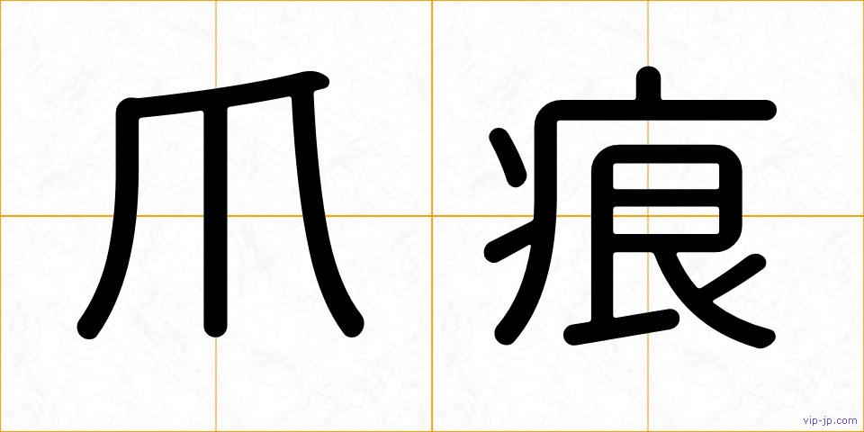 爪痕の画像