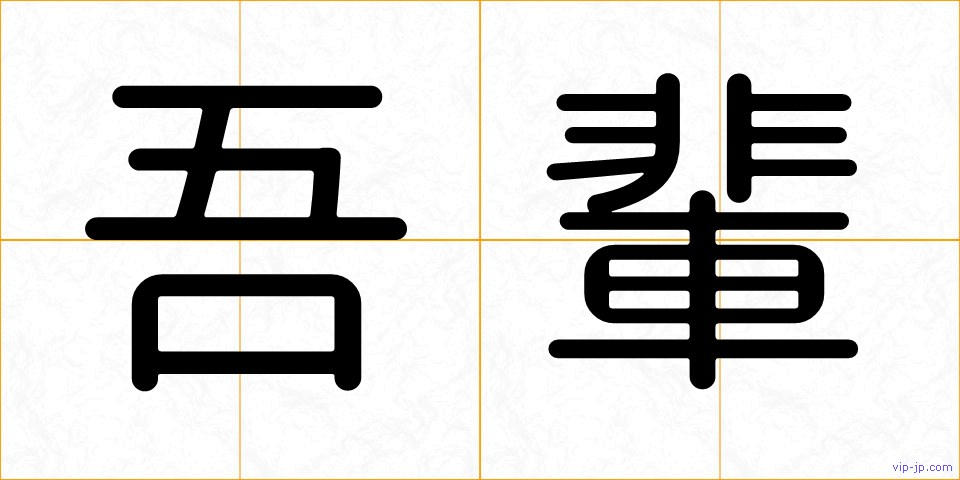 吾輩の画像
