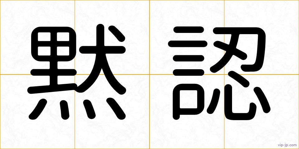 黙認の画像